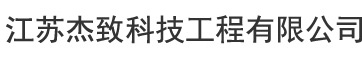 江苏杰致科技工程有限公司